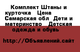 Комплект Штаны и курточка › Цена ­ 2 800 - Самарская обл. Дети и материнство » Детская одежда и обувь   